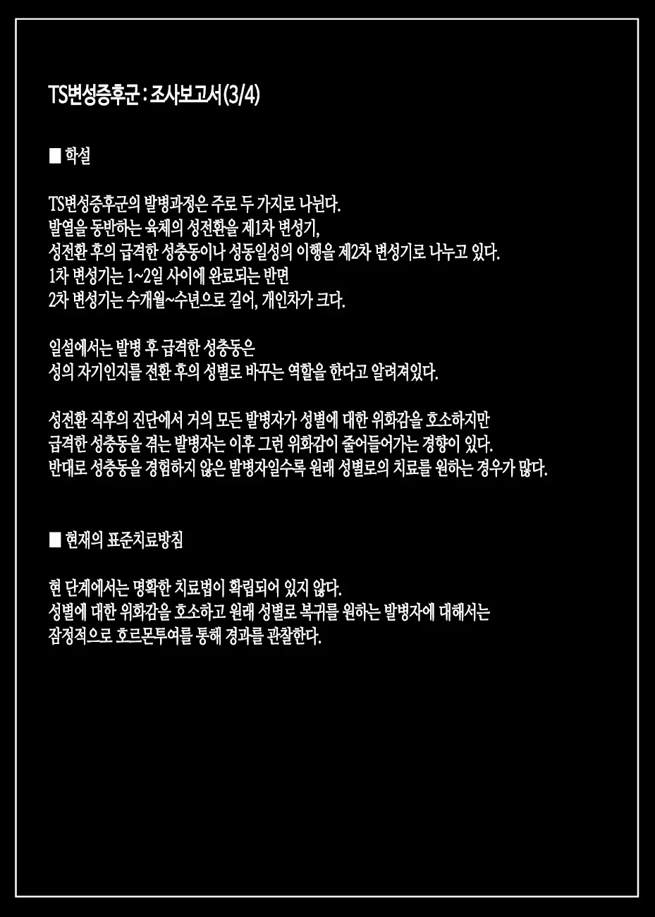 TS Hensei Shoukougun | TS변성증후군